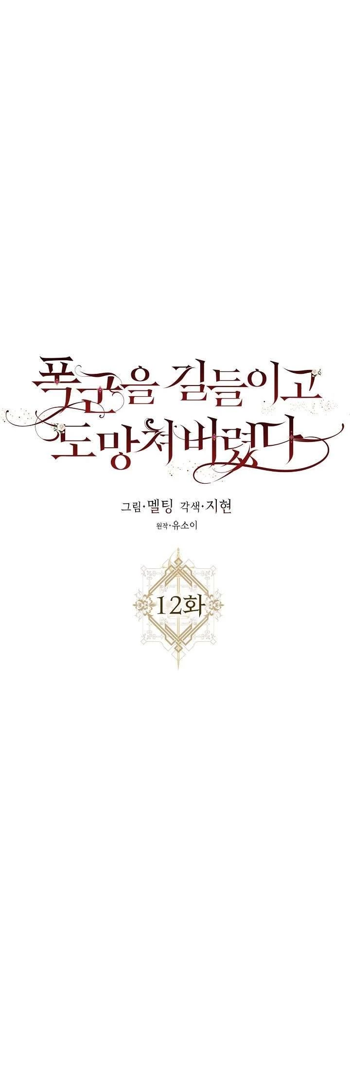 Tôi Đã Thuần Hóa Một Tên Bạo Chúa Và Chạy Trốn Chapter 12 - 13