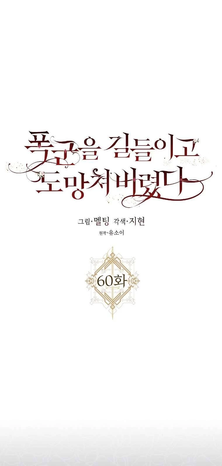 Tôi Đã Thuần Hóa Một Tên Bạo Chúa Và Chạy Trốn Chapter 60 - 12