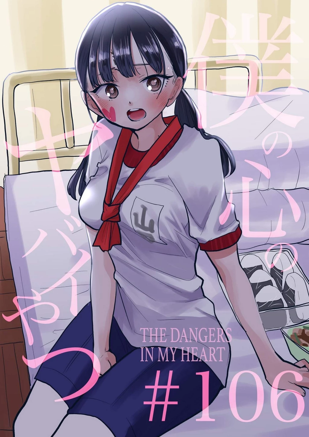 Boku No Kokoro Yabai Yatsu Chapter 106 - 2