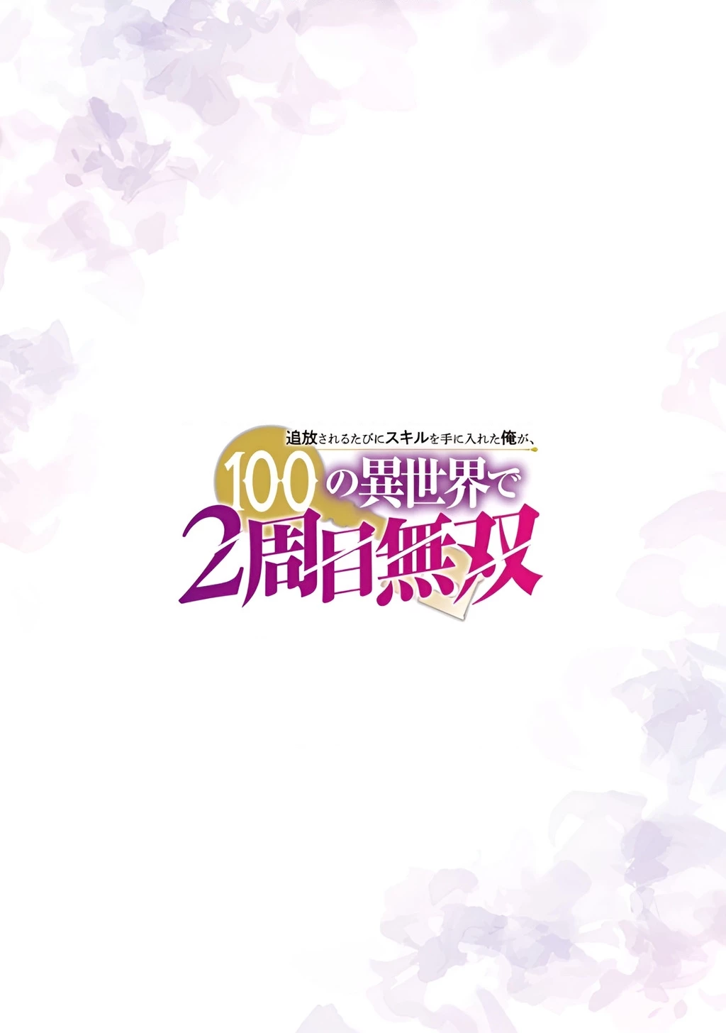 Tsuihousareru Tabi Ni Skill Wo Te Ni Ireta Ore Ga, 100 No Isekai De 2-Shuume Musou Chapter 1 - 3
