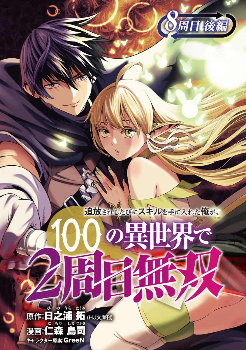 Tsuihousareru Tabi Ni Skill Wo Te Ni Ireta Ore Ga, 100 No Isekai De 2-Shuume Musou Chapter 8.2 - 2