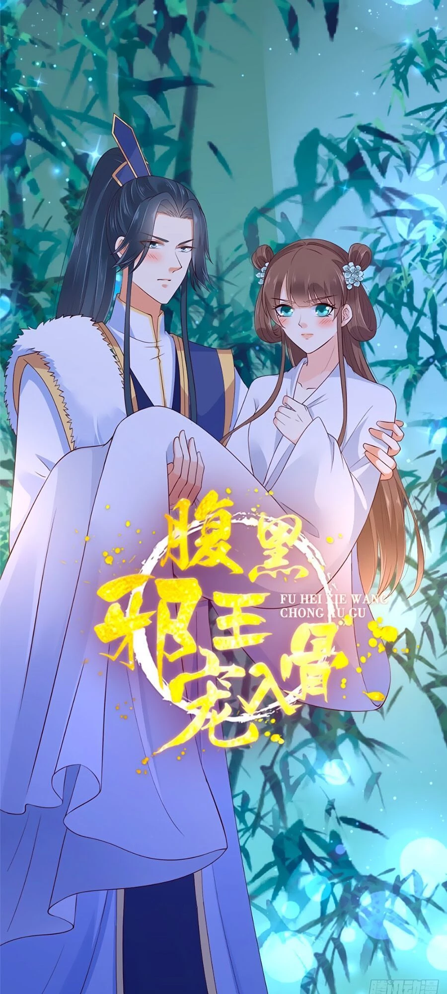 Tà Vương Phúc Hắc Sủng Nhập Cốt Chapter 10 - 1