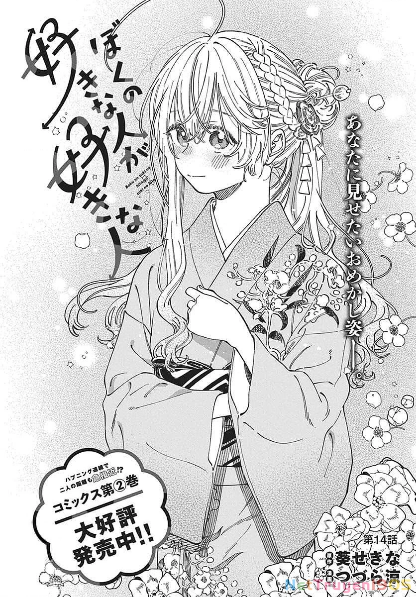 Boku No Suki Na Hito Ga Suki Na Hito Chapter 14 - 2