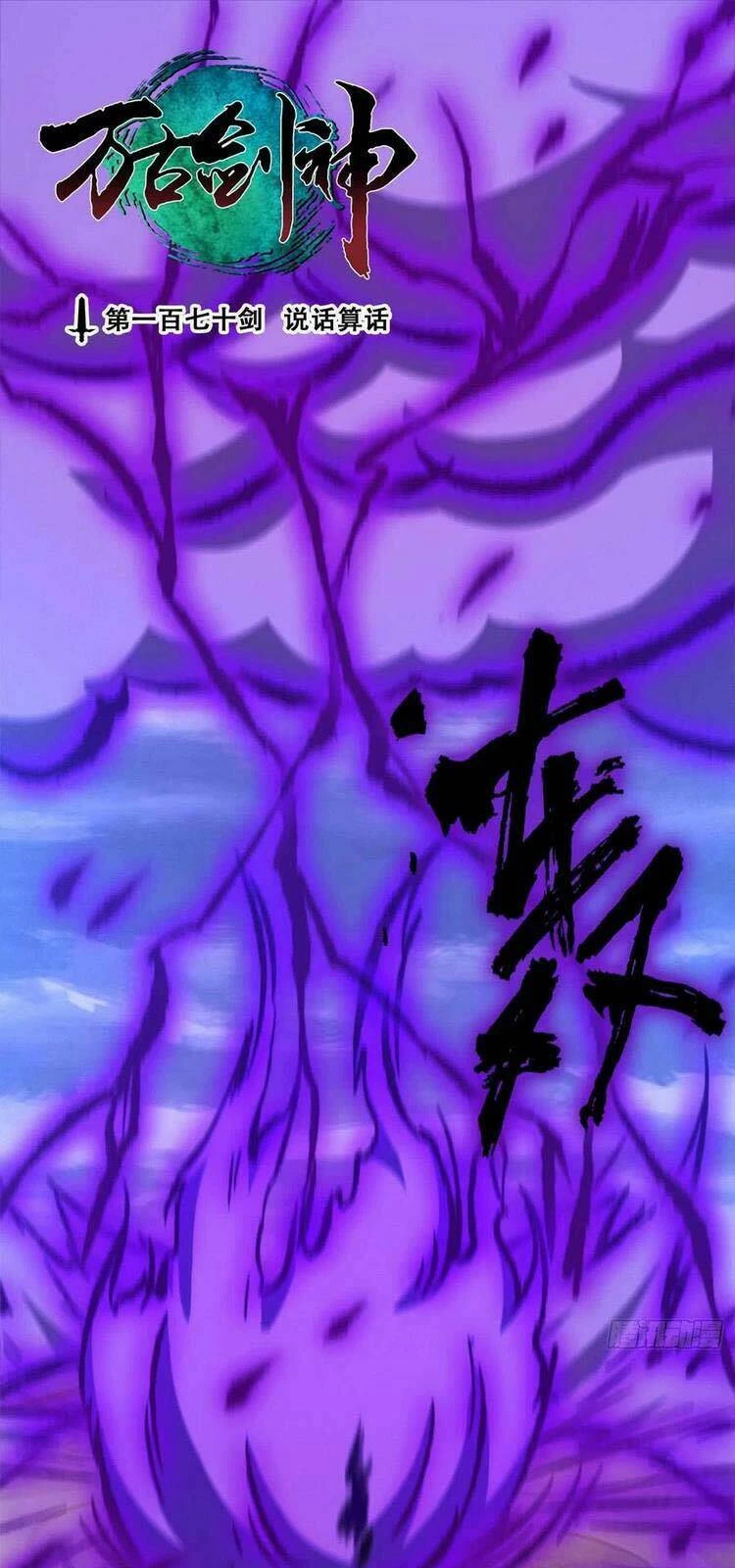 Vạn Cổ Kiếm Thần Chapter 170 - 1