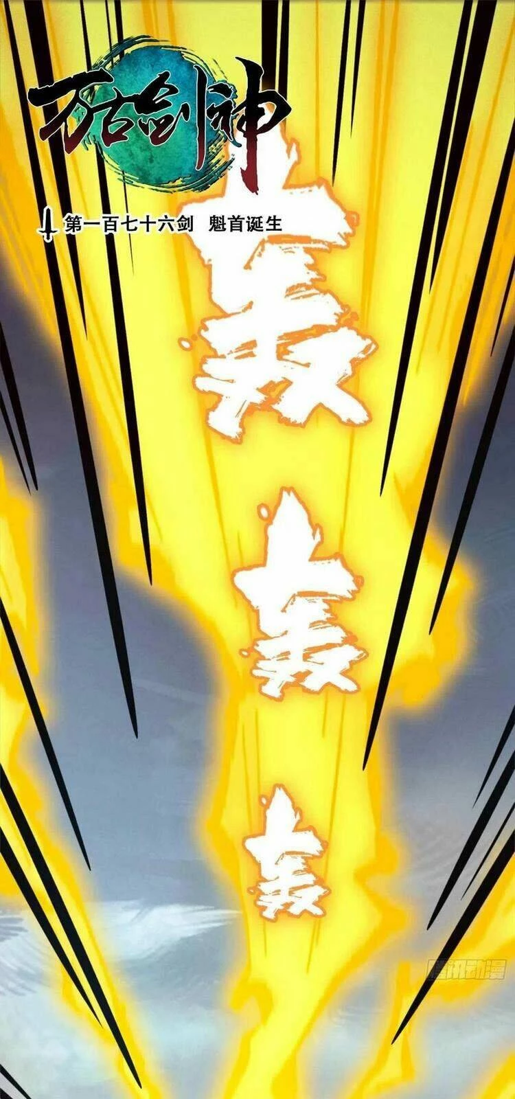 Vạn Cổ Kiếm Thần Chapter 176 - 1