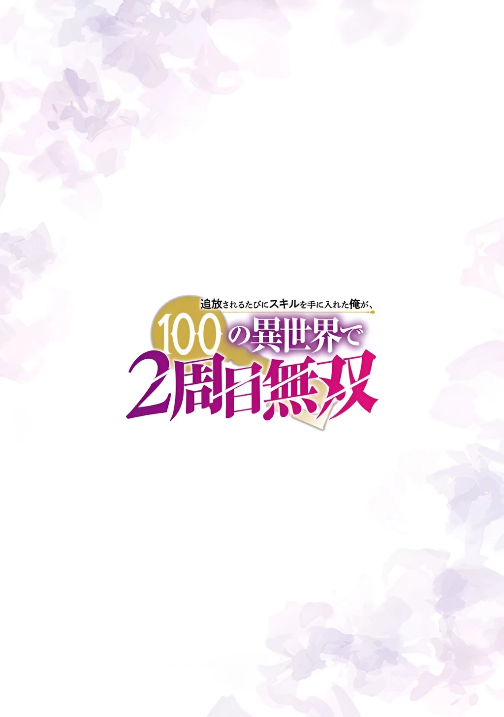 Tsuihousareru Tabi Ni Skill Wo Te Ni Ireta Ore Ga, 100 No Isekai De 2-Shuume Musou Chapter 16 - 3