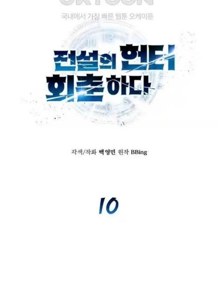 Thợ Săn Huyền Thoại Hồi Xuân Chapter 10 - 53