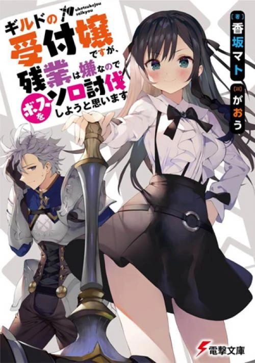 Guild No Uketsukejou Desu Ga, Zangyou Wa Iya Nanode Boss Wo Solo Toubatsu Shiyou To Omoimasu Chapter 1 - 1