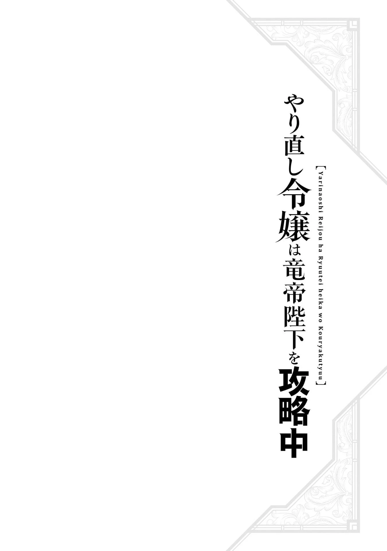 Tiểu thư Trùng sinh Chinh phục Long Đế Bệ hạ - Yarinaoshi Reijou wa Ryuutei Heika wo Kouryakuchuu Chapter 21 - 39