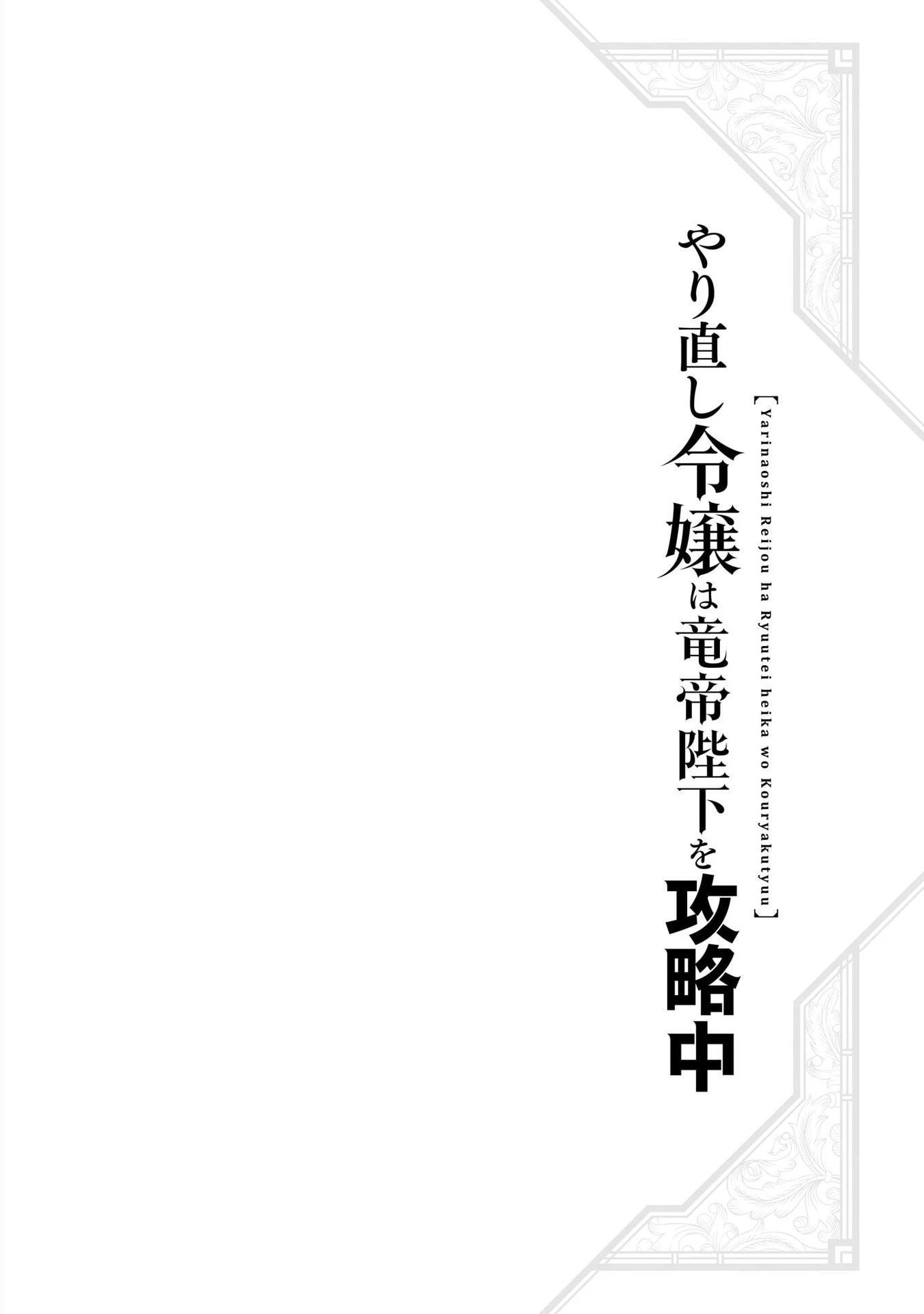 Tiểu thư Trùng sinh Chinh phục Long Đế Bệ hạ - Yarinaoshi Reijou wa Ryuutei Heika wo Kouryakuchuu Chapter 22 - 40