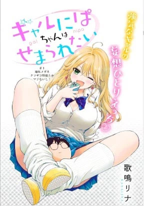 Gal niPA-chan wa Semararetai Chapter 1 - 2