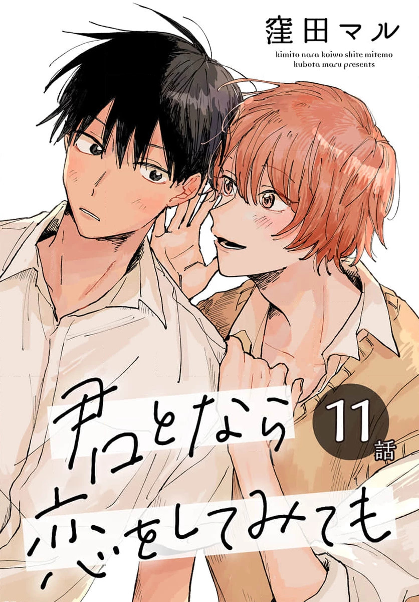 Kimi to Nara Koi wo Shite Mite mo Chapter 11 - 1