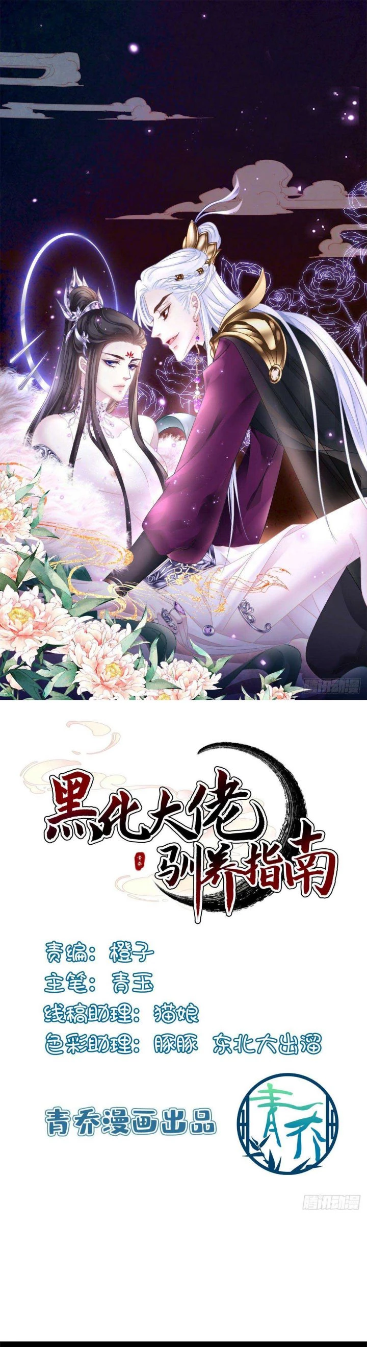Hắc Hóa Đại Lão Thuần Dưỡng Chỉ Nam Chapter 24 - 1