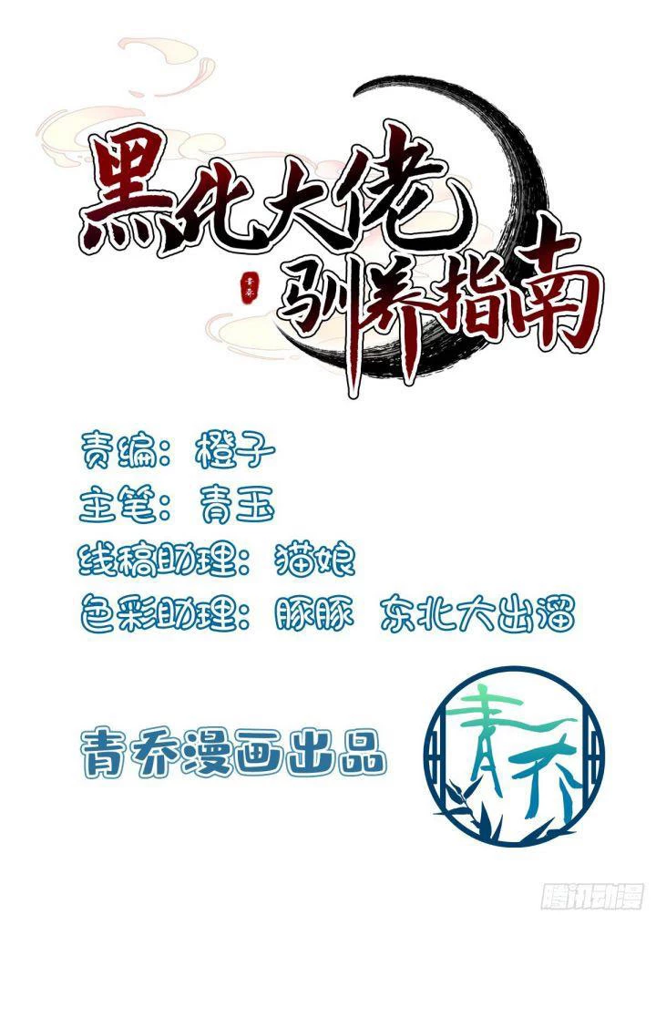 Hắc Hóa Đại Lão Thuần Dưỡng Chỉ Nam Chapter  30 - 2