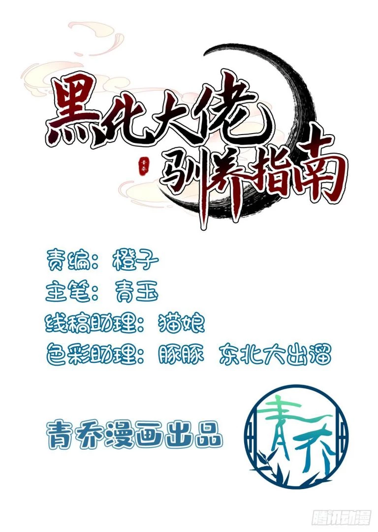 Hắc Hóa Đại Lão Thuần Dưỡng Chỉ Nam Chapter 48 - 1