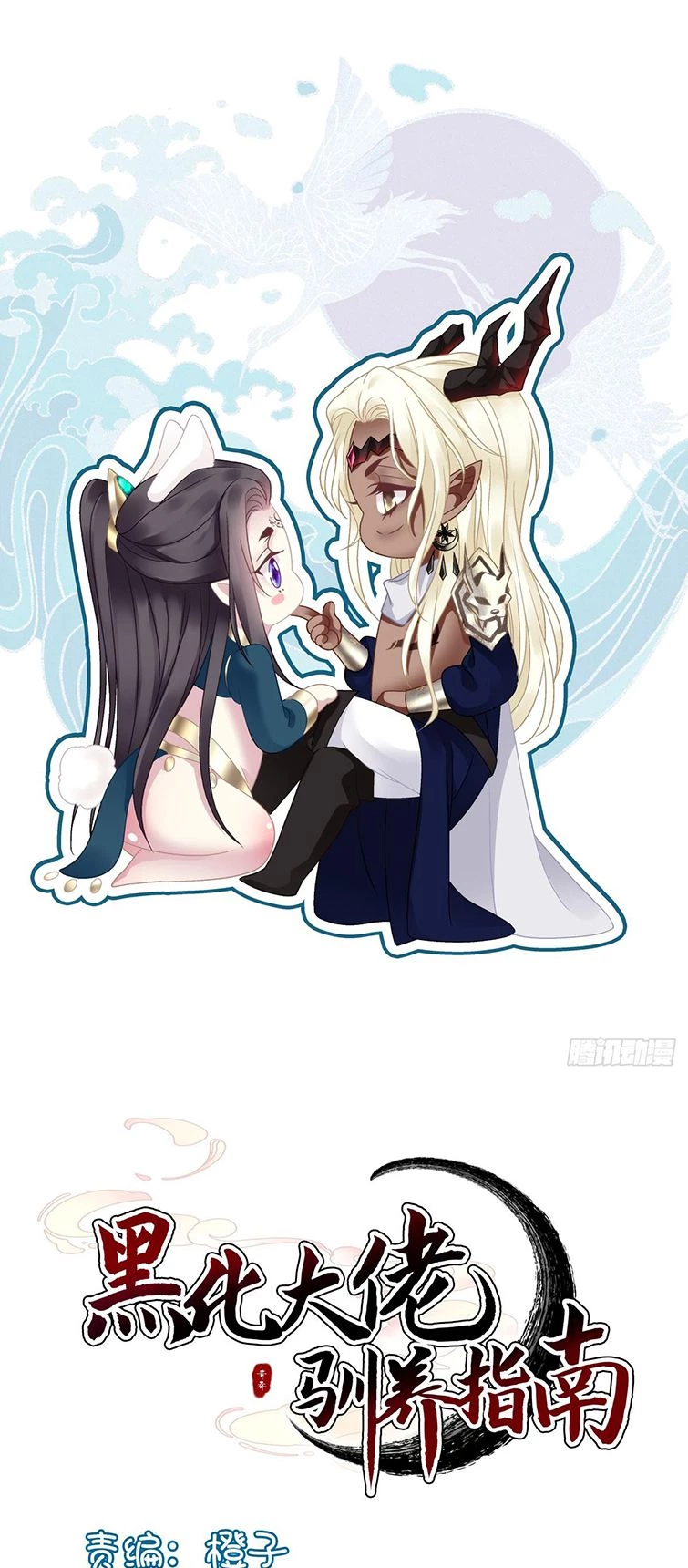 Hắc Hóa Đại Lão Thuần Dưỡng Chỉ Nam Chapter  51 - 1