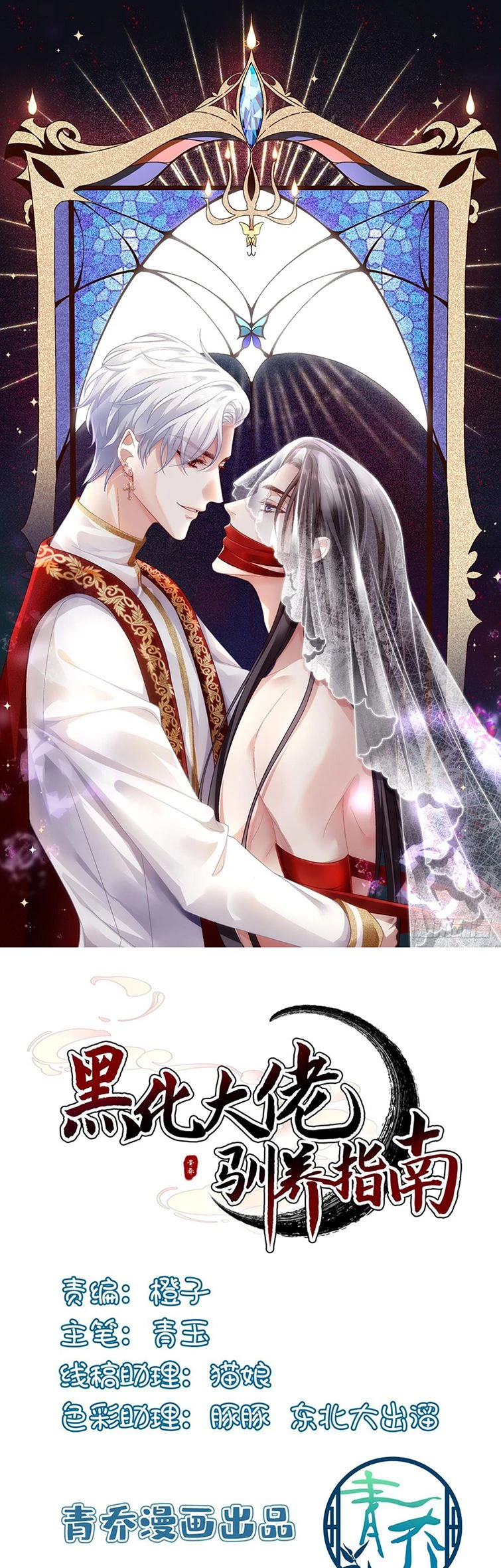 Hắc Hóa Đại Lão Thuần Dưỡng Chỉ Nam Chapter  86 - 1