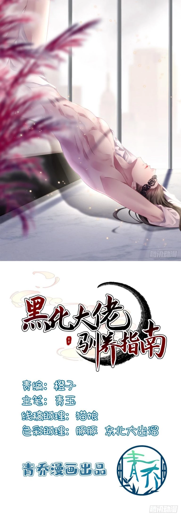 Hắc Hóa Đại Lão Thuần Dưỡng Chỉ Nam Chapter  92 - 1