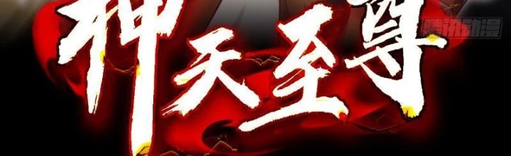 Thần Thiên Chí Tôn Chapter 43 - 2