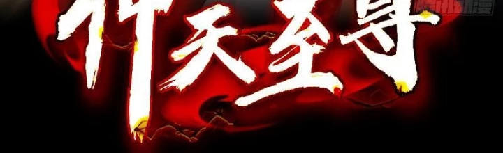 Thần Thiên Chí Tôn Chapter 54 - 2