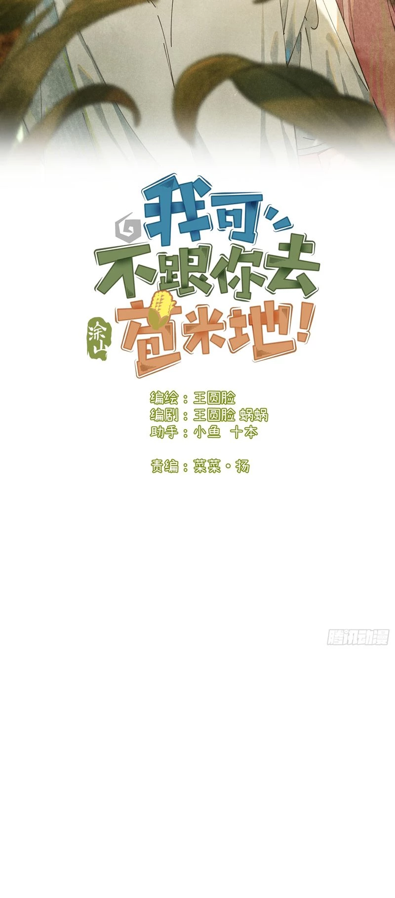 Tôi Không Cùng Anh Đến Vùng Đất Bắp Ngô Đâu! Chapter 17 - 2