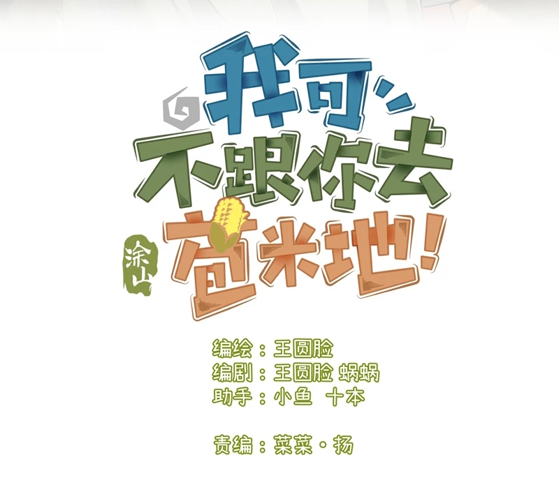 Tôi Không Cùng Anh Đến Vùng Đất Bắp Ngô Đâu! Chapter 20 - 3