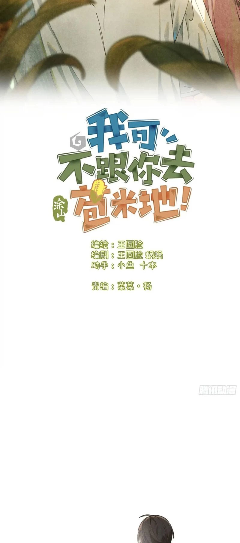 Tôi Không Cùng Anh Đến Vùng Đất Bắp Ngô Đâu! Chapter 24 - 2