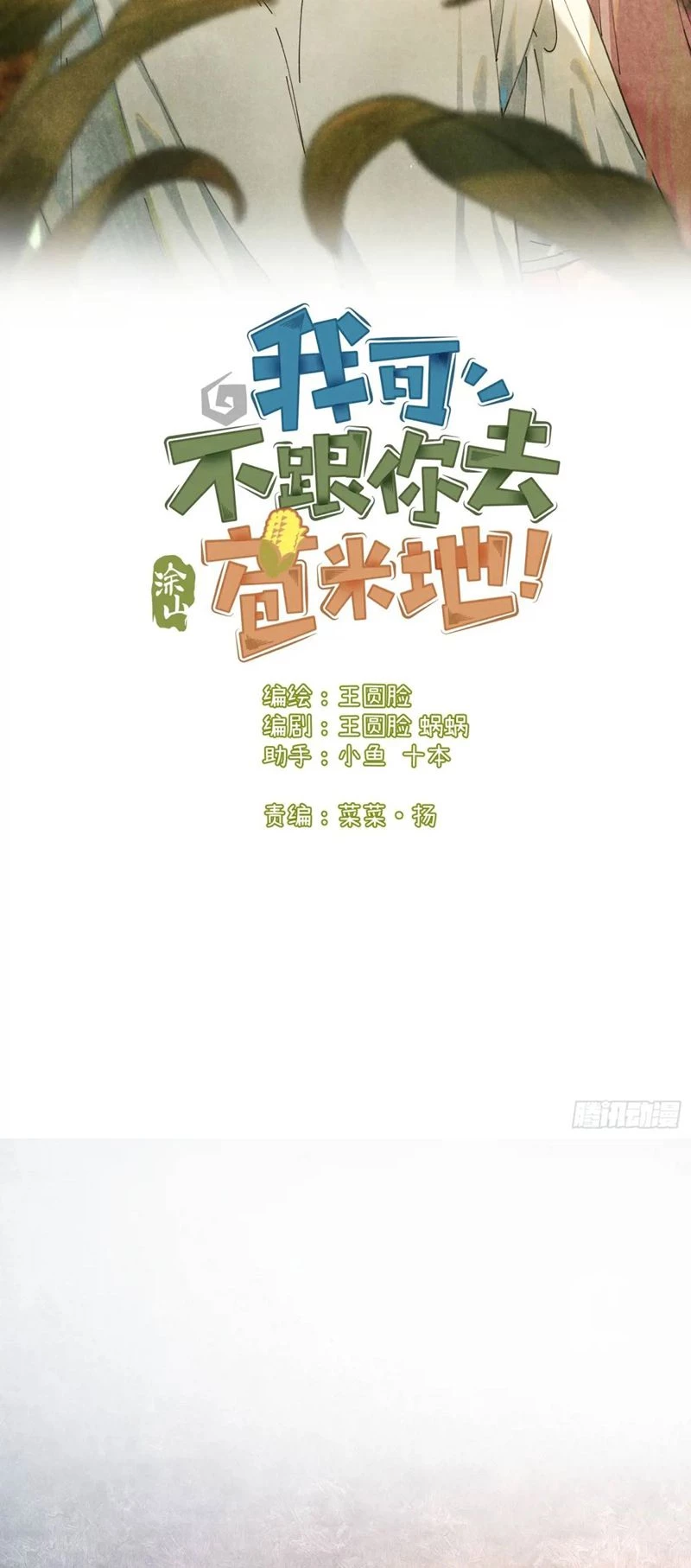 Tôi Không Cùng Anh Đến Vùng Đất Bắp Ngô Đâu! Chapter 26 - 2