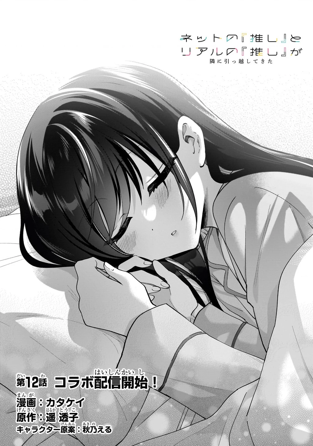 Net no "Oshi" to Real no "Oshi" ga Tonari ni Hikkoshite Kita Chapter 12 - 2