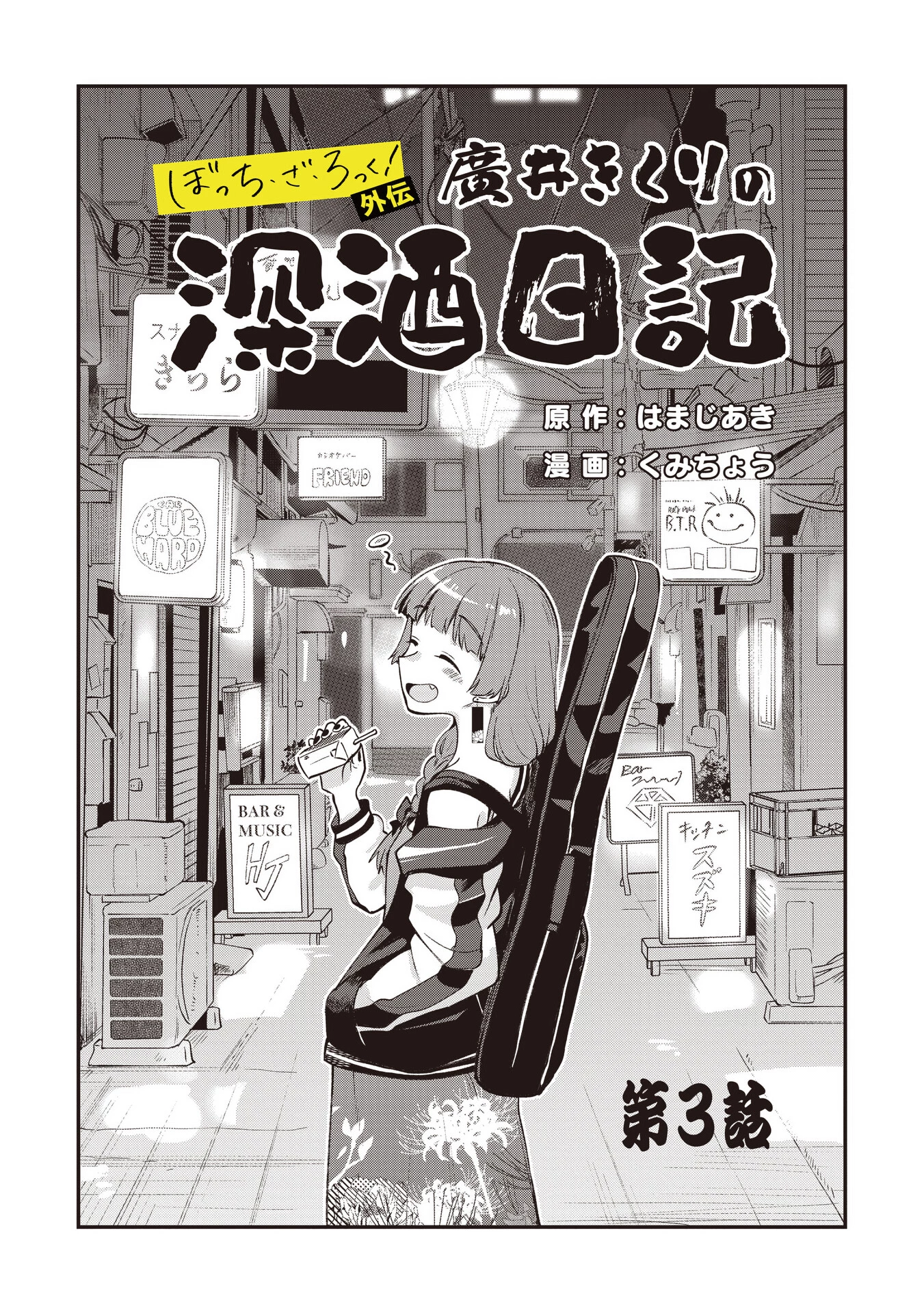 Bocchi the Rock! Gaiden: Kikuri Hiroi's Heavy Drinking Diary Chapter 3 - 3