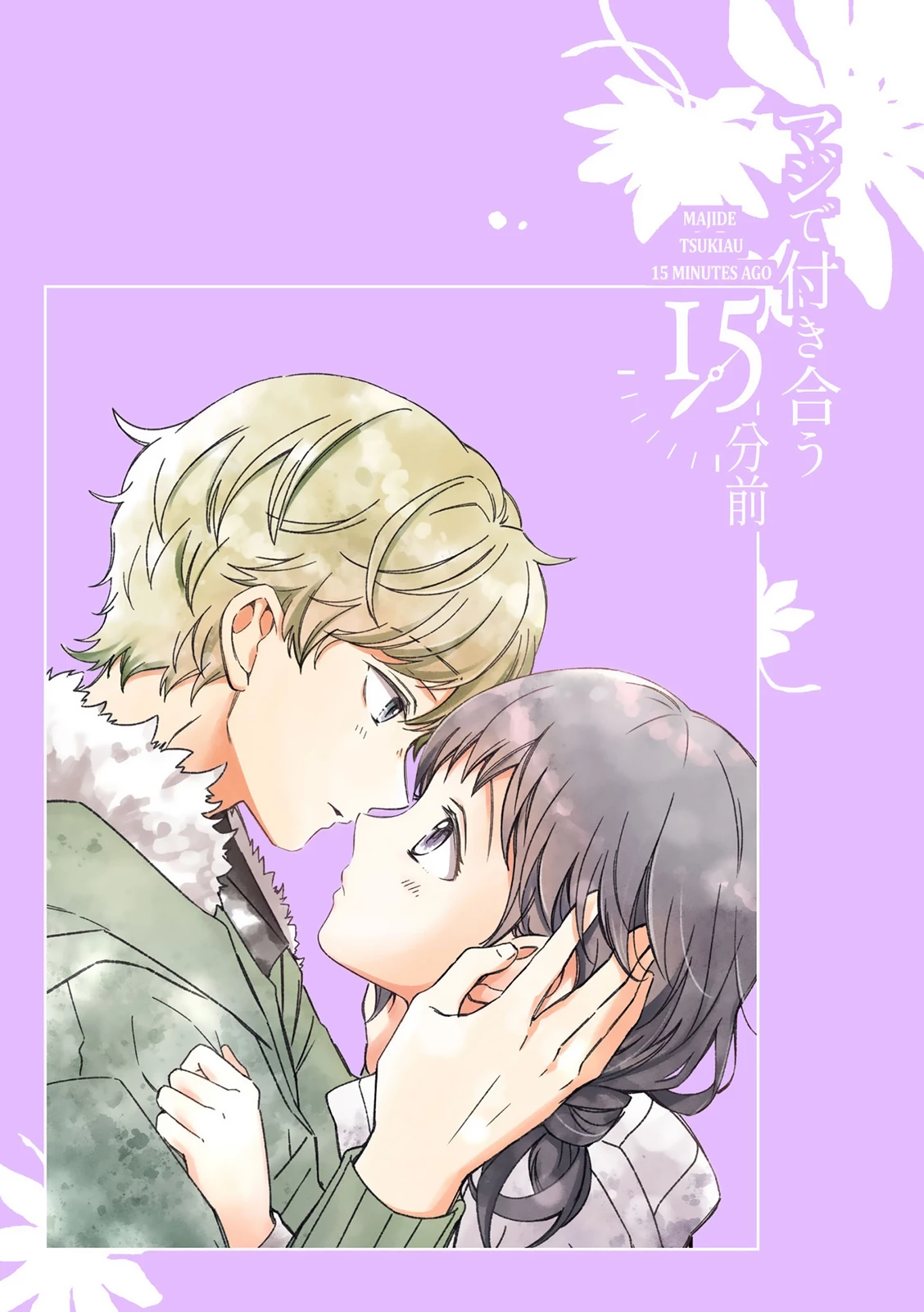 Maji De Tsukiau 15-Fun Mae Chapter 36.5 - 6