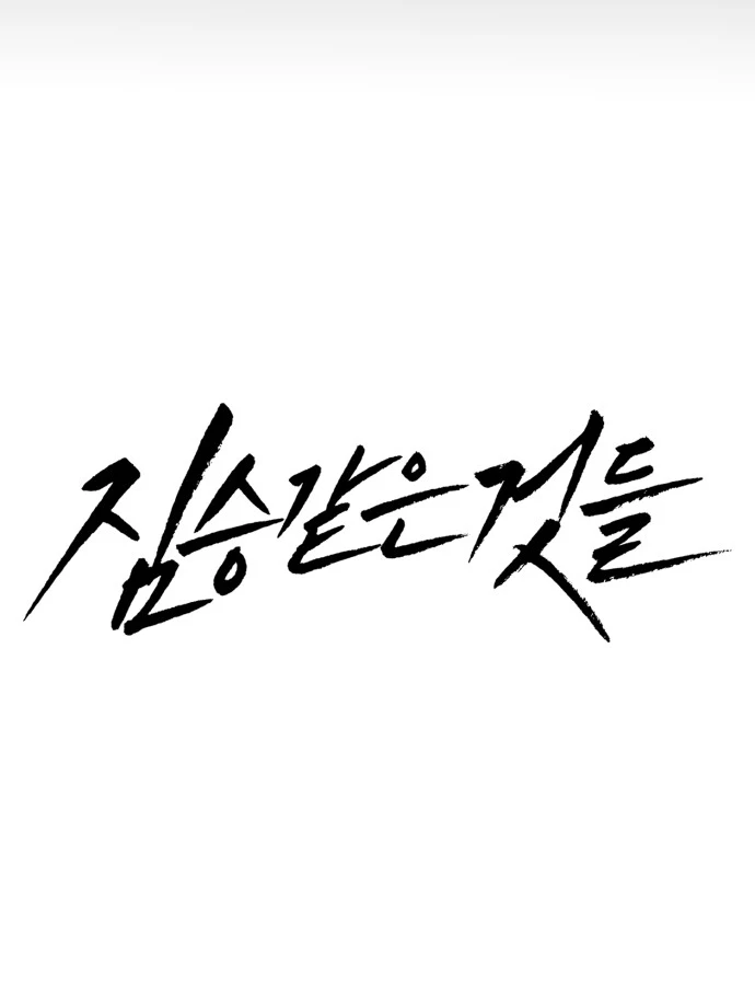 Beastly Things Chapter 1 - Trang 2
