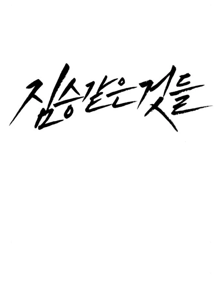 Beastly Things Chapter 5 - Trang 2
