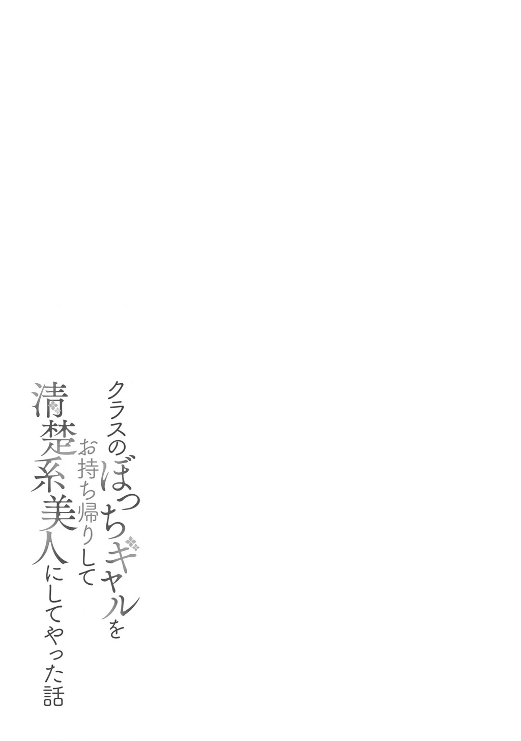 Class no Bocchi Gal wo Omochikaeri Shite Seisokei Bijin ni Shite Yatta Hanashi Chapter 8 - 33