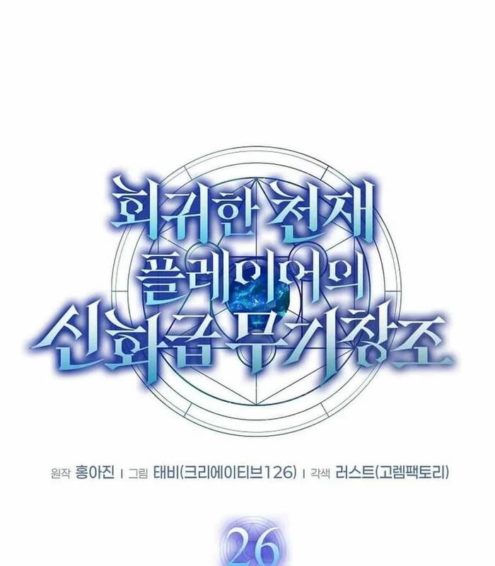Thần Khí Huyền Thoại Của Người Chơi Thiên Tài Chapter 26 - Next Chapter 27
