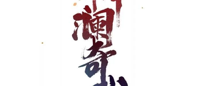 Thần Lan Kỳ Vực Vô Song Châu Chapter 1 - 48