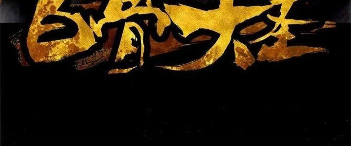 Bạch Cốt Đại Thánh Chapter 43 - 6