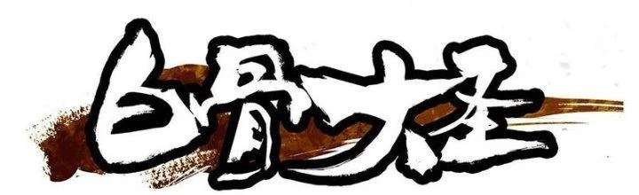 Bạch Cốt Đại Thánh Chapter 43 - 9