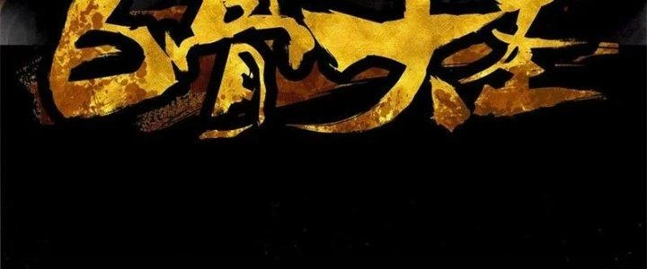 Bạch Cốt Đại Thánh Chapter 47 - 6