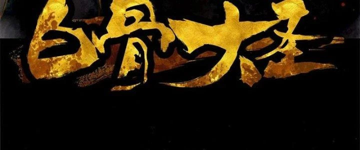 Bạch Cốt Đại Thánh Chapter 48 - 6