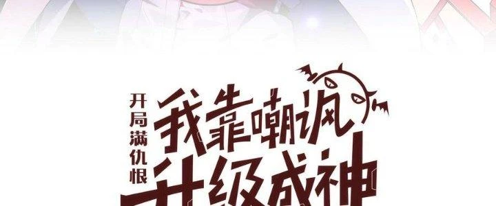 Bắt Đầu Đầy Thù Hận, Ta Dựa Vào Chế Nhạo Để Thăng Cấp Thành Thần Chapter 6 - 4