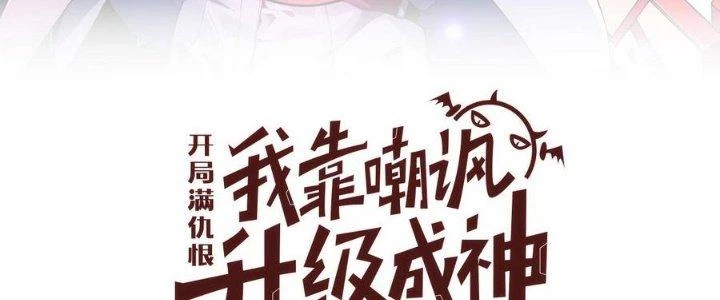 Bắt Đầu Đầy Thù Hận, Ta Dựa Vào Chế Nhạo Để Thăng Cấp Thành Thần Chapter 8 - 4