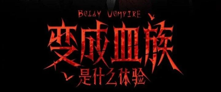 Trải Nghiệm Trở Thành Huyết Tộc Chapter 4 - 4