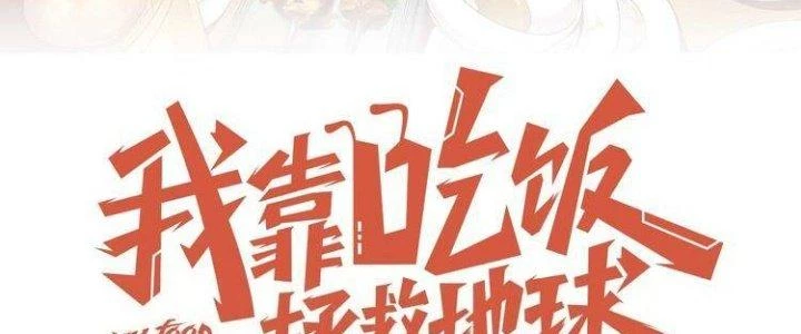 Ta Dựa Vào Ăn Uống Để Giải Cứu Thế Giới Chapter 1 - 4