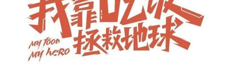 Ta Dựa Vào Ăn Uống Để Giải Cứu Thế Giới Chapter 2 - 17