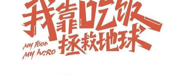 Ta Dựa Vào Ăn Uống Để Giải Cứu Thế Giới Chapter 8 - 30