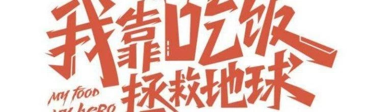 Ta Dựa Vào Ăn Uống Để Giải Cứu Thế Giới Chapter 10 - 53