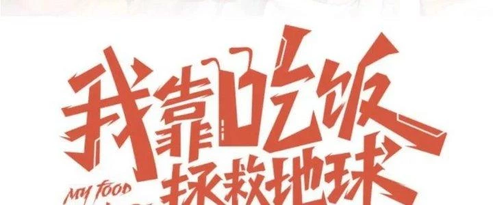 Ta Dựa Vào Ăn Uống Để Giải Cứu Thế Giới Chapter 12 - 79
