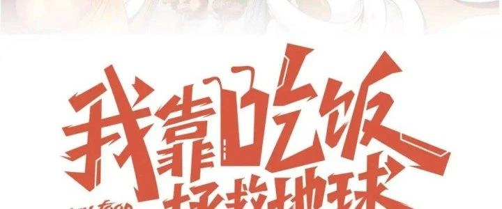 Ta Dựa Vào Ăn Uống Để Giải Cứu Thế Giới Chapter 17 - 19