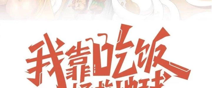 Ta Dựa Vào Ăn Uống Để Giải Cứu Thế Giới Chapter 19 - 47